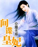 《間諜皇妃》