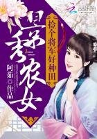 《景秀農女:撿個將軍好種田》