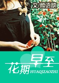 花期早至