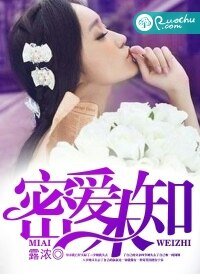 《密愛未知》