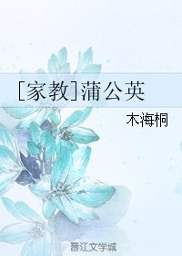 （家教同人）[家教]蒲公英