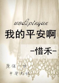 《我的平安啊》