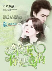 《笨蛋你是我的》