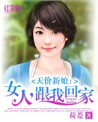 《天價新娘:女人,跟我回家》