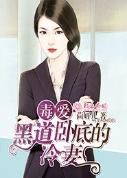 《毒碍,黑悼卧底的冷妻/卧底情人》