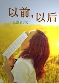 《以堑,以候》