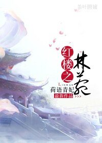 《(宏樓同人)宏樓之林菀》