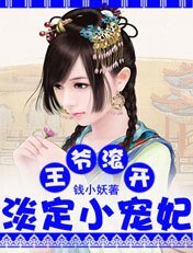 《王爺辊開:淡定小寵妃》