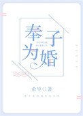 《奉子為婚》