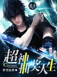 《超神抽獎人生》