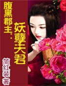 《腹黑郡主:妖孽夫君》