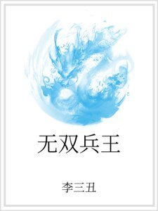 無雙兵王
