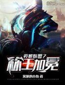 《英雄聯盟之稱王加冕》