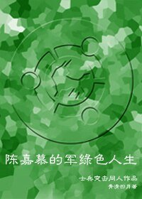 （士兵突擊同人）士兵突擊——陳嘉慕的軍綠色人生