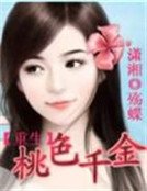 《重生之桃色千金》