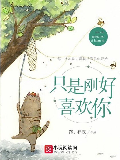《只是剛好喜歡你》