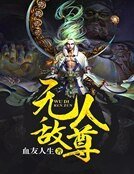 《無敵人尊》