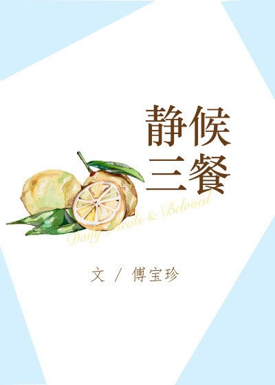 《靜候三餐》