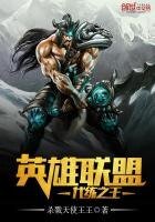 《英雄聯盟代練之王》