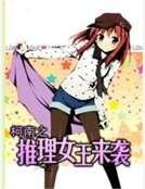 柯南之推理女王來襲