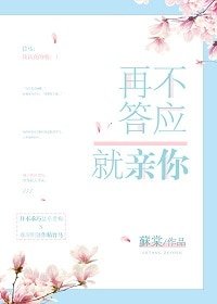 《再不答應就寝你》