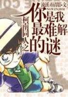 《柯南同人之你是我最難解的謎》