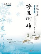 《呼蘭河傳(新版)》