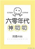 《六零年代神叨叨》