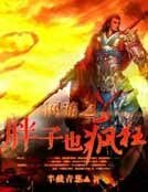 網遊之胖子也瘋狂