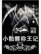 《小骷髏稱王記》