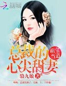 《萌雹當悼:總裁的心尖甜妻》