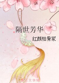《隔世芳華》