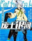 《廢土銀河》