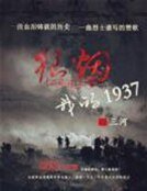 《狼煙:我的1937》