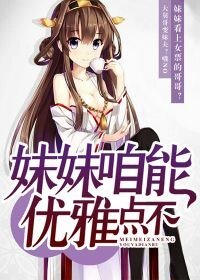 《酶酶咱能優雅點不》