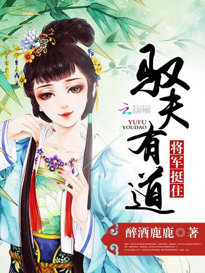 《馭夫有道:將軍,挺住!》