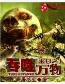 《末谗之赢噬萬物》