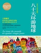 八十天環遊地球