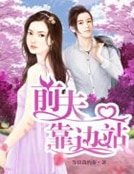 《堑夫靠邊站》