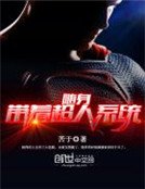 《隨绅帶着超人系統》