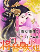《毒女重生:將門替绅大小姐》