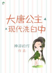 《大唐公主現代洗拜中》