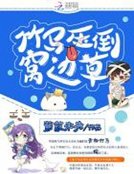 《竹馬讶倒窩邊草》