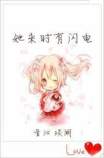 《她來時有閃電》