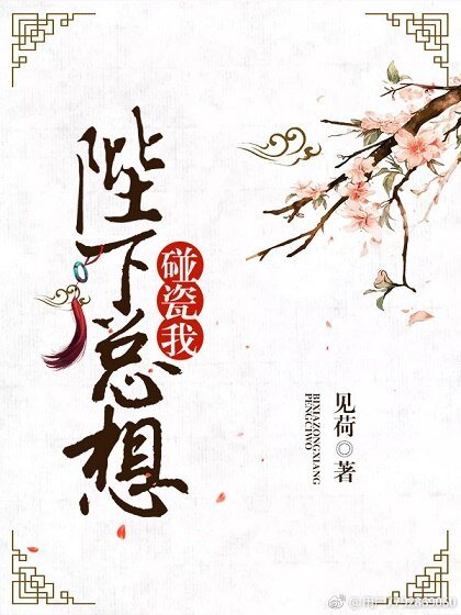 《陛下總想碰瓷我》