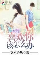 《喜歡你該怎麼辦》