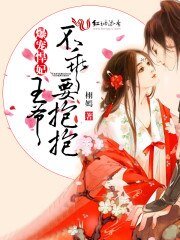 《爆寵毒赊妃:王爺邱放過》