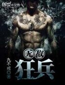 《無敵狂兵》