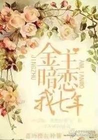 《總裁暗戀我七年》