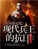 《山河的記憶:現代兵王的抗日》